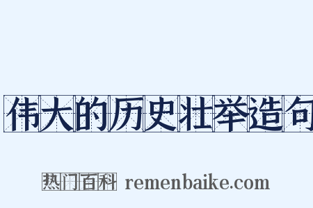 伟大的历史壮举造句是什么意思的图片